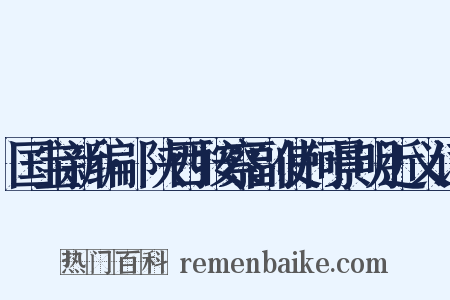 国宝新编·陕西按察副使何景明近义词是什么意思的图片